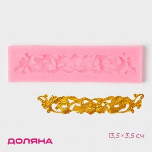 Молд Доляна «Лепнина», силикон, 13,5x3,5 см, цвет розовый