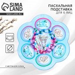 Пасхальная подставка на 6 яиц «Светлой Пасхи!», 21,5 х 19.9 см.