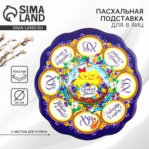 Пасхальная подставка на 8 яиц и кулич «Цыплята» на пасху, 24 х 25 см.