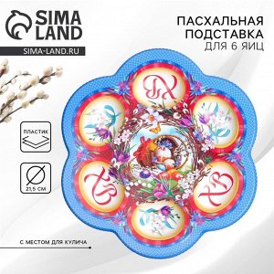 Пасхальная подставка на 6 яиц «Композиция» на пасху, 21,5 х 19.9см