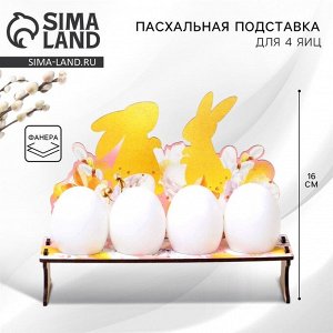 Подставка на 4 яйца «Кролики» на пасху, 19,6 х 16 х 6 см.