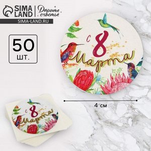 СИМА-ЛЕНД Наклейки для бизнеса и подарков «С 8 марта», 4 х 4 см, 10 шт