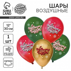 Воздушный шар латексный 1шт. 12"" «С Новым годом!», классика