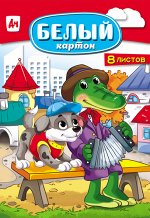 Картон белый А4 8л. Щенок и крокодил