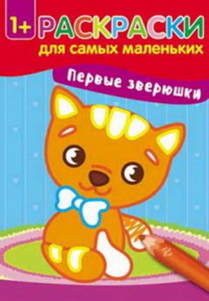 Кн44 978-5-222-28574-9--Книжка-раскраска "Раскраски для самых маленьких" Первые зверюшки  изд. 2-е