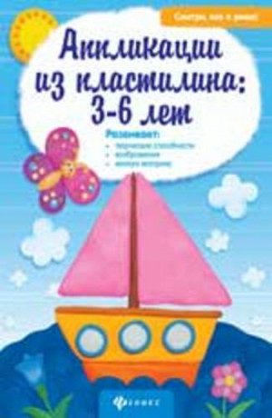 Кн13 978-5-222-27738-6--Книга "Смотри,как я умею" Аппликация из пластилина 3-6 лет.