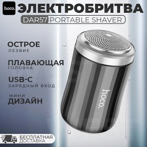 Мини электробритва Hoco DAR57 Portable Shaver