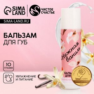 Бальзам для губ «Нежная ваниль» , 10 г, аромат ванили, Чистое счастье