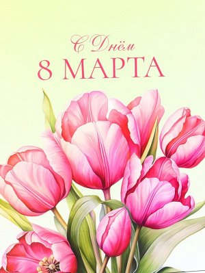Пакет подарочный ламинированный вертикальный «С 8 Марта», L 31 * 40 * 12 см