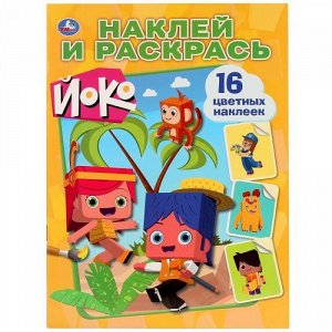 Наклей и раскрась "Умка" Йоко  21,4*29 см