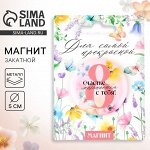 Магнит закатной «Счастье начинается с тебя. 8 марта», диам. 5 см