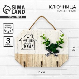 Ключница настенная «Хорошо быть дома», белая, 20?14 см