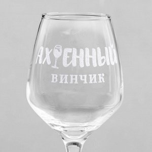 Бокал для вина с надписью "Ах*енный винчик" гравировка, 350 мл
