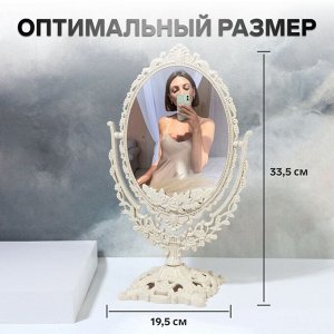 Зеркало настольное, двустороннее, с увеличением, зеркальная поверхность 13,5 ? 18,5 см, цвет бежевый