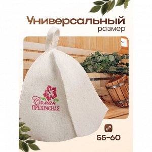 Шапка для бани и сауны «Самая прекрасная», полиэфир 70%, шерсть 30%, белая, «Банная забава»