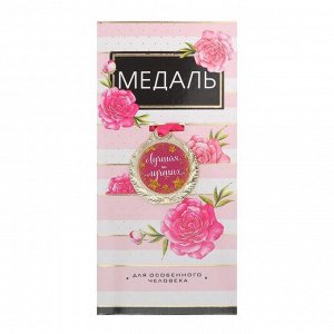 Медаль женская «Лучшая из лучших», d=4 см