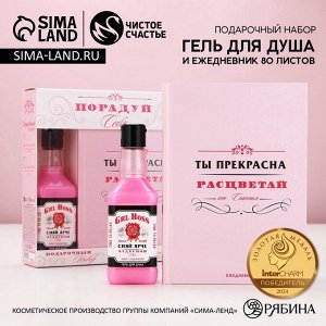 Подарочный набор косметики «Порадуй себя!»: гель для душа виски 250 мл и ежедневник, Чистое счастье