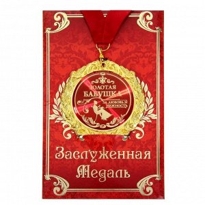 Медаль на открытке «Золотая бабушка», d=7 см.