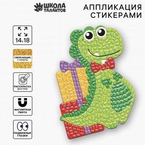 Мозаика стикерная форменная "Динозавр"