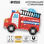 Мозаика стикерная форменная «Пожарная машина»