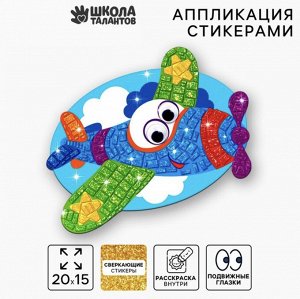 Мозаика стикерная форменная «Самолёт». Набор для творчества