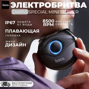 Мини электробритва Hoco DAR55 Special Mini Shaver IP67