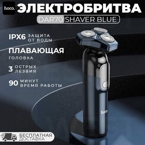 Электробритва Hoco DAR70 Shaver Blue IPX6