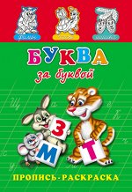 Раскраска А5 пропись . Буква за буквой ,8 л.