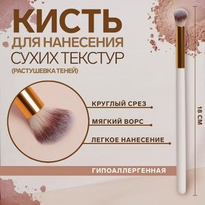 СИМА-ЛЕНД Кисть для макияжа «White», 18 (± 1) см, цвет белый
