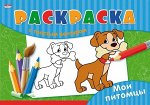 Раскраска альбомная А4 &quot;Мои питомцы&quot; с толстым контуром , 8 л.