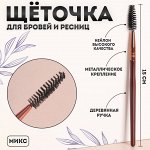 Щёточка для бровей и ресниц «Brush COFFEE», 15 (+/- 1) см