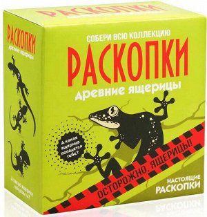 Набор РАСКОПКИ DIG-1 Древние ящерицы, средний