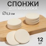 Спонжи для макияжа, набор - 12 шт, d = 5,3 см, цвет белый