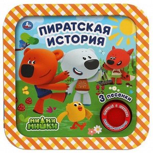 Книга Умка 9785506040194 Пиратская история. Ми-ми-мишки.1 кнопка 3 песни