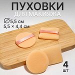 Пуховки для макияжа, набор - 4 шт, d = 5 см / 5,5 × 4,4 см, с держателем, цвет бежевый