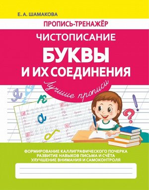 Чистописание.Буквы и их соединения
