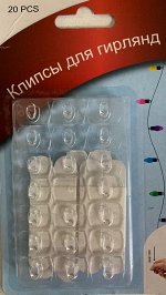 Клипсы для гирлянд (упаковка 20шт.)
