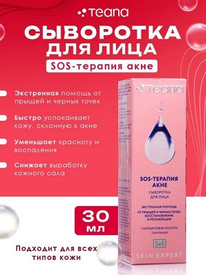 Сыворотка для лица TEANA SOS-терапия акне, 30 мл
