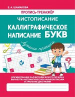 Чистописание.Каллиграфическое написание букв