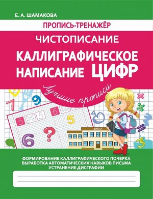 Чистописание.Каллиграфическое написание цифр