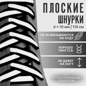 Шнурки для обуви, пара, плоские, со светоотражающей полосой, 10 мм, 110 см, чёрные