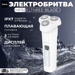 Электробритва Hoco HP32 Three-Blade Electric Shaver IPX7