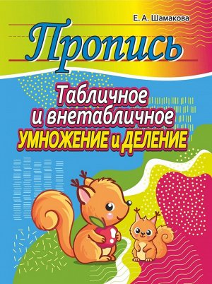 Пропись.Табличное и внетабличное умножение и деление