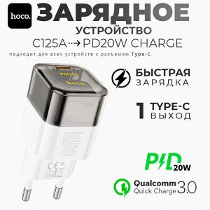 Сетевое зарядное устройство Hoco C125A Transparent tribute PD20W, быстрая зарядка современных гаджетов, компактное и мощное, 73×30×34 мм