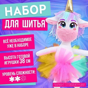 Набор для шитья «Шью-шью», единорожка Зефирка
