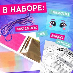 Набор для шитья «Шью-шью», единорожка Зефирка