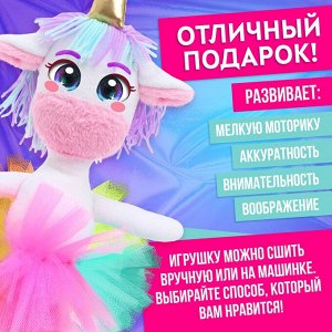 Набор для шитья «Шью-шью», единорожка Зефирка