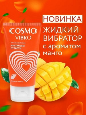 Стимулирующий лубрикант на силиконовой основе «Cosmo vibro tropic», аромат манго