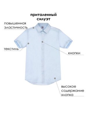 Сорочка текстильная для мальчиков (slim fit) голубой