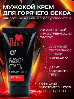 КРЕМ "Sextaz-M" для мужчин, усиливает эрекцию, 25г